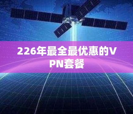 226年最全最优惠的VPN套餐