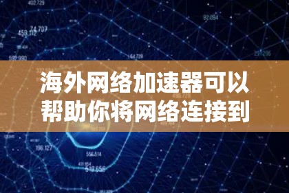 海外网络加速器可以帮助你将网络连接到更远的地方,比如手机、电脑、甚至是服务器,从而减少网络延迟和数据传输时间。以下是一些常用的海外网络加速器及其试用指南 海外网络加速器可以帮助你将网络连接到更远的地方,比如手机、电脑、甚至是服务器,从而减少网络延迟和数据传输时间。以下是一些常用的海外网络加速器及其试用指南
