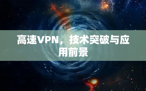 高速VPN，技术突破与应用前景