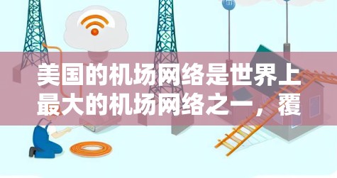 美国的机场网络是世界上最大的机场网络之一,覆盖了几十个国家和地区。以下是美国主要的机场及其主要用途 美国的机场网络是世界上最大的机场网络之一,覆盖了几十个国家和地区。以下是美国主要的机场及其主要用途