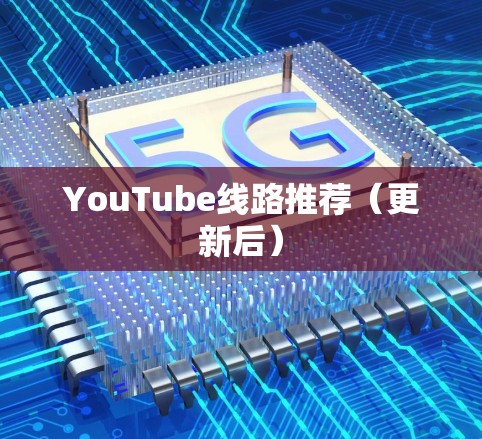 YouTube线路推荐(更新后) YouTube线路推荐(更新后)