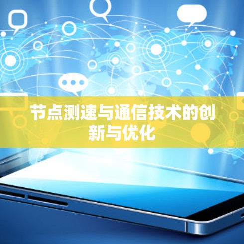 节点测速与通信技术的创新与优化 节点测速与通信技术的创新与优化