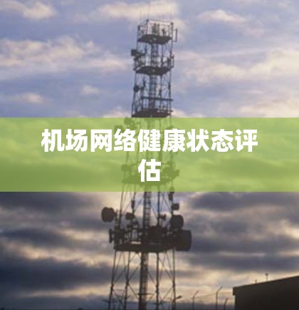 机场网络健康状态评估 机场网络健康状态评估