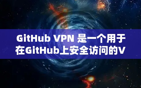 GitHub VPN 是一个用于在GitHub上安全访问的VPN工具。它通过加密连接来保护用户的数据隐私,同时防止恶意软件和病毒的传播