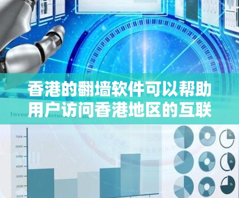 香港的翻墙软件可以帮助用户访问香港地区的互联网,但需要注意的是,香港作为一个特别行政区,其网络环境可能存在一定的限制。以下是一些香港常用的翻墙软件,供您参考