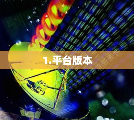 1.平台版本