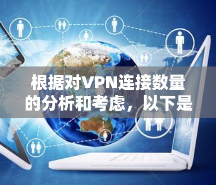 根据对VPN连接数量的分析和考虑，以下是一个清晰的总结