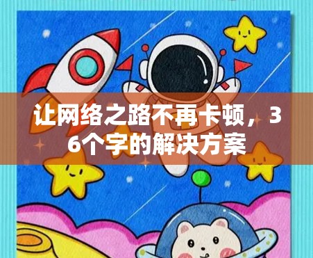 让网络之路不再卡顿,36个字的解决方案 让网络之路不再卡顿,36个字的解决方案