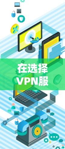 在选择VPN服务时,确保安全和可靠是最重要的。以下是一些建议,帮助您更好地使用VPN