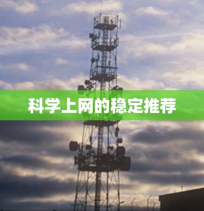 科学上网的稳定推荐