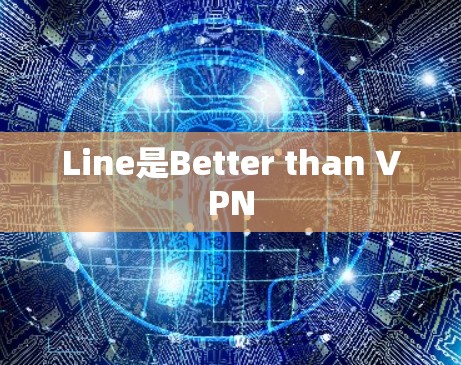 Line是Better than VPN