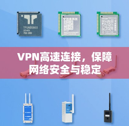 VPN高速连接，保障网络安全与稳定
