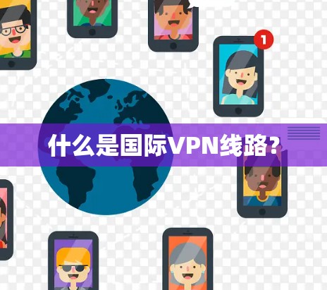 什么是国际VPN线路?