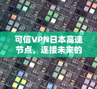可信VPN日本高速节点，连接未来的新标准