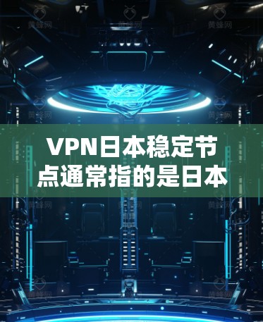 VPN日本稳定节点通常指的是日本地区的安全可靠的VPN服务提供商。这些服务通常基于加密技术,确保用户在外部网络上进行通信时的隐私和安全性。以下是关于VPN日本稳定节点的一些关键信息