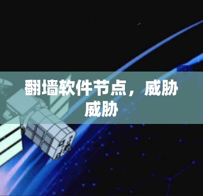 翻墙软件节点,威胁威胁