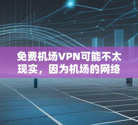 免费机场VPN可能不太现实,因为机场的网络条件通常不如城市内的互联网稳定和覆盖。然而,如果您确实在机场需要使用VPN,以下是可行的解决方案 免费机场VPN可能不太现实,因为机场的网络条件通常不如城市内的互联网稳定和覆盖。然而,如果您确实在机场需要使用VPN,以下是可行的解决方案