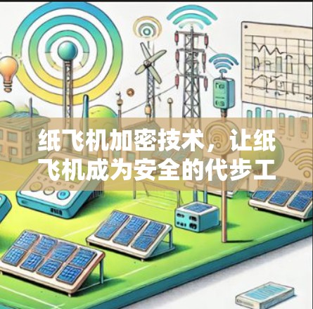 纸飞机加密技术,让纸飞机成为安全的代步工具