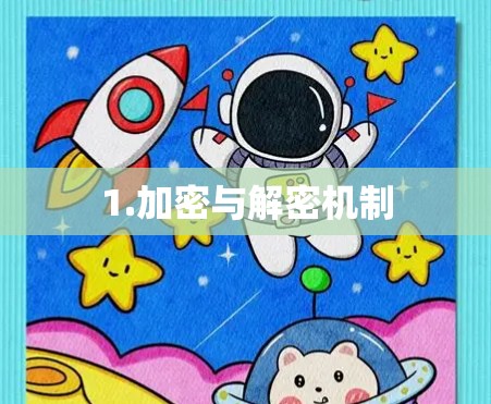 1.加密与解密机制 1.加密与解密机制