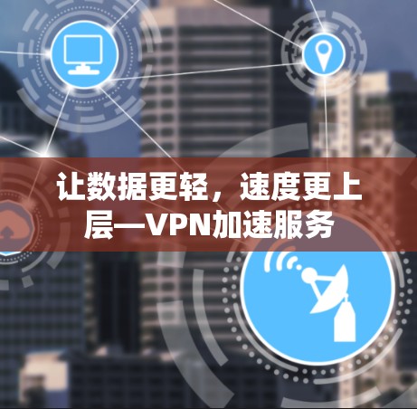 让数据更轻，速度更上层—VPN加速服务