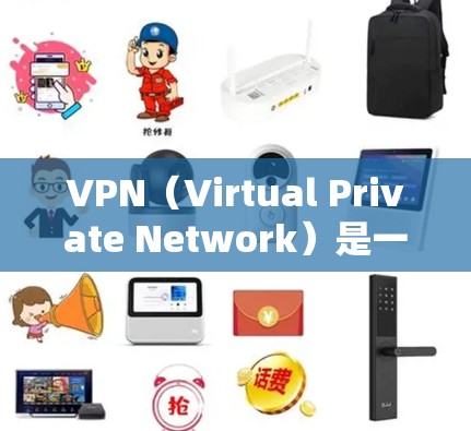 VPN(Virtual Private Network)是一种技术,用于安全地在互联网上进行数据传输。它通过连接到外部互联网服务器,保护私有网络免受外部攻击的风险