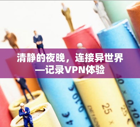 清静的夜晚,连接异世界—记录VPN体验 清静的夜晚,连接异世界—记录VPN体验