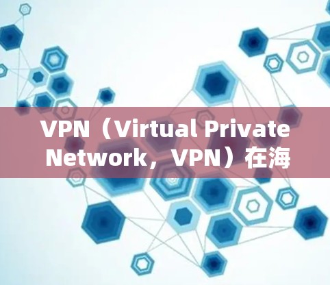 VPN(Virtual Private Network,VPN)在海外办公中存在一些挑战,主要涉及技术安全、隐私保护和支付安全的问题。以下是对 VPN 在海外办公中的实际问题和解决方案的详细分析