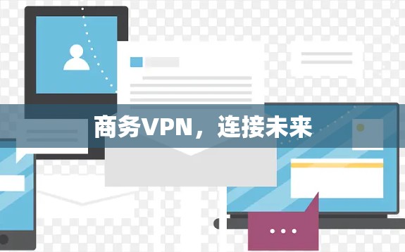 商务VPN,连接未来