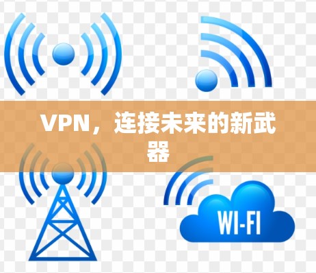 VPN,连接未来的新武器
