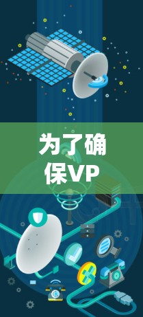 为了确保VPN连接的正常工作，以下是一些关键步骤和注意事项