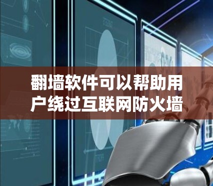 翻墙软件可以帮助用户绕过互联网防火墙,访问外部网络。以下是一些关于翻墙软件的建议和注意事项 翻墙软件可以帮助用户绕过互联网防火墙,访问外部网络。以下是一些关于翻墙软件的建议和注意事项
