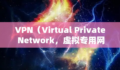 VPN(Virtual Private Network,虚拟专用网络)和跨境加速节点是现代网络技术中的重要组成部分。以下是关于VPN和加速节点的一些关键点