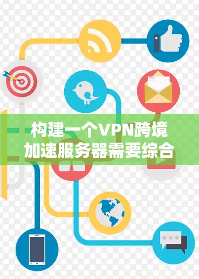 构建一个VPN跨境加速服务器需要综合考虑多个因素,包括选择合适的VPN协议、确认服务器的归属、使用安全的技术和过滤器、确保IP地址的可用性以及及时的连接测试和维护。以下是一些步骤性的建议 构建一个VPN跨境加速服务器需要综合考虑多个因素,包括选择合适的VPN协议、确认服务器的归属、使用安全的技术和过滤器、确保IP地址的可用性以及及时的连接测试和维护。以下是一些步骤性的建议