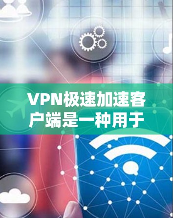 VPN极速加速客户端是一种用于加速VPN流量和下载速度的客户端工具。它可以帮助用户更快地下载流媒体、在线游戏等内容,同时提供稳定和高质量的网络体验。以下是使用VPN极速加速客户端的步骤 VPN极速加速客户端是一种用于加速VPN流量和下载速度的客户端工具。它可以帮助用户更快地下载流媒体、在线游戏等内容,同时提供稳定和高质量的网络体验。以下是使用VPN极速加速客户端的步骤