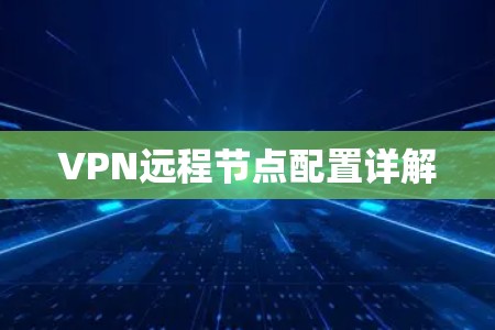 VPN远程节点配置详解