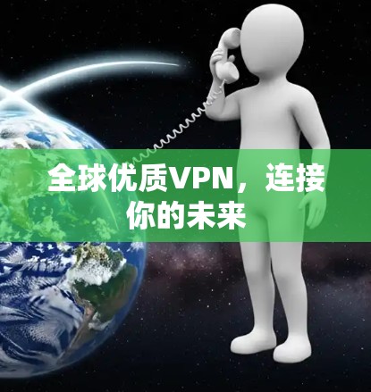 全球优质VPN,连接你的未来 全球优质VPN,连接你的未来