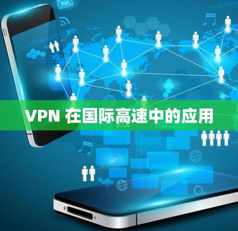 VPN 在国际高速中的应用 VPN 在国际高速中的应用