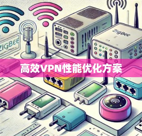 高效VPN性能优化方案 高效VPN性能优化方案
