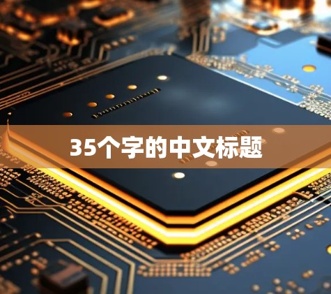 35个字的中文标题 35个字的中文标题