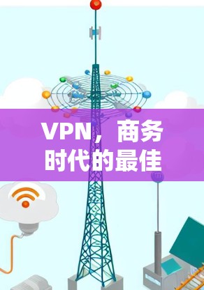 VPN，商务时代的最佳选择