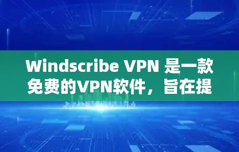 Windscribe VPN 是一款免费的VPN软件,旨在提供安全、可靠和易于使用的网络连接功能。虽然它完全免费,但它仍然有一些限制和功能,特别是在某些方面。以下是对其功能的分析 Windscribe VPN 是一款免费的VPN软件,旨在提供安全、可靠和易于使用的网络连接功能。虽然它完全免费,但它仍然有一些限制和功能,特别是在某些方面。以下是对其功能的分析