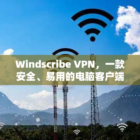 Windscribe VPN,一款安全、易用的电脑客户端 VPN 解决方案