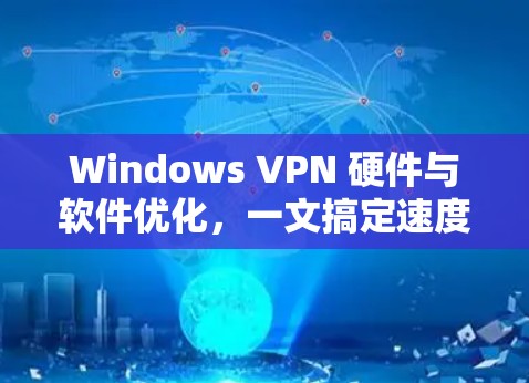 Windows VPN 硬件与软件优化,一文搞定速度提升