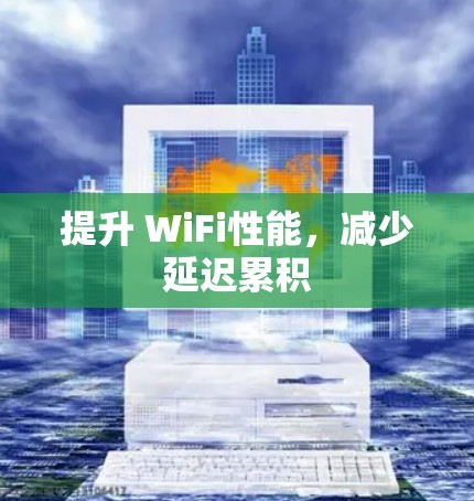 提升 WiFi性能,减少延迟累积