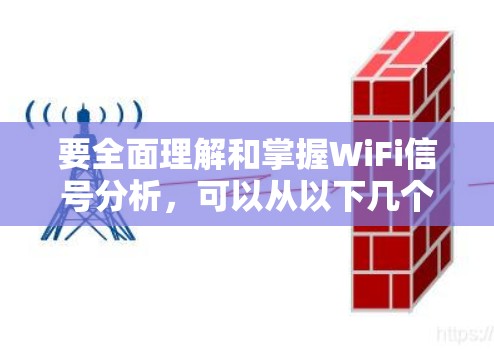要全面理解和掌握WiFi信号分析,可以从以下几个步骤进行学习和分析