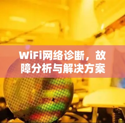 WiFi网络诊断,故障分析与解决方案
