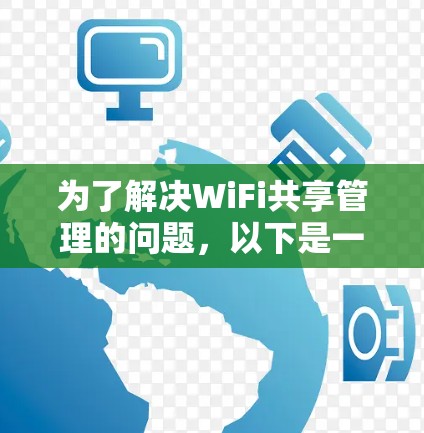 为了解决WiFi共享管理的问题,以下是一步步的解决方案