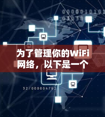 为了管理你的WiFi网络，以下是一个有条理的步骤指南
