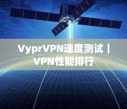 VyprVPN速度测试｜VPN性能排行