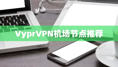 VyprVPN机场节点推荐
